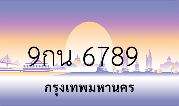 9กน 6789